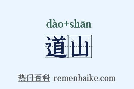 道山是什么意思的图片